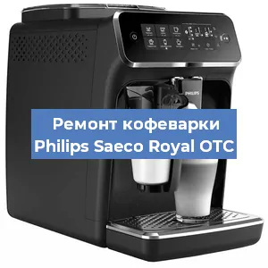 Чистка кофемашины Philips Saeco Royal OTC от накипи в Нижнем Новгороде